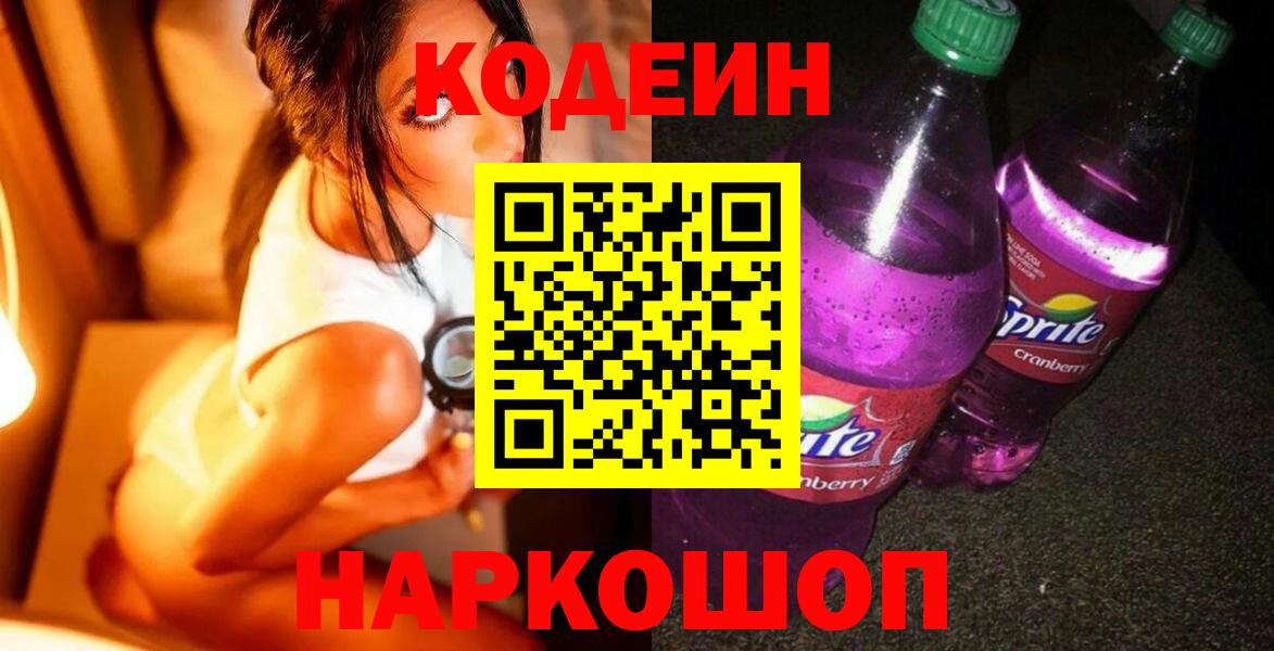 Кодеиновый сироп Lean Purple Drank  Вход с VPN  Артёмовский 